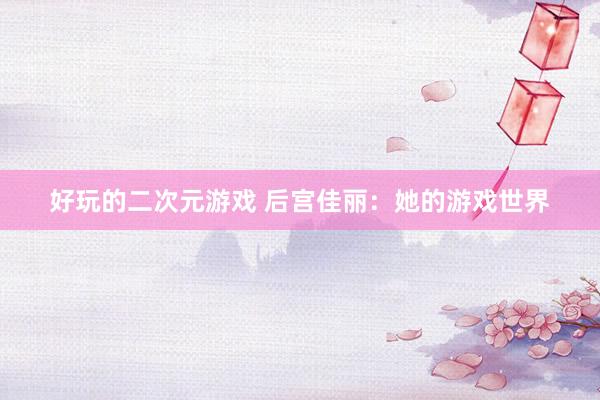 好玩的二次元游戏 后宫佳丽：她的游戏世界