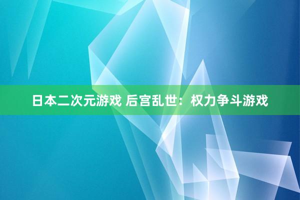 日本二次元游戏 后宫乱世：权力争斗游戏