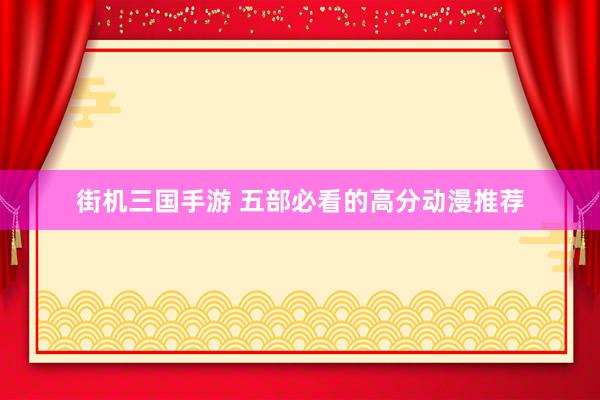 街机三国手游 五部必看的高分动漫推荐