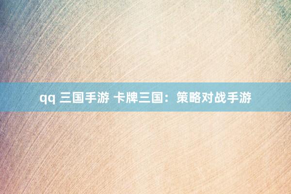 qq 三国手游 卡牌三国：策略对战手游